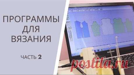 Программы для вязания/Я ❤ ВЯЗАТЬ