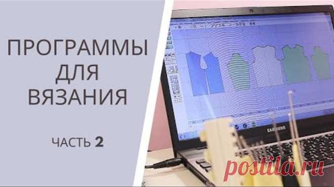 Программы для вязания/Я ❤ ВЯЗАТЬ
