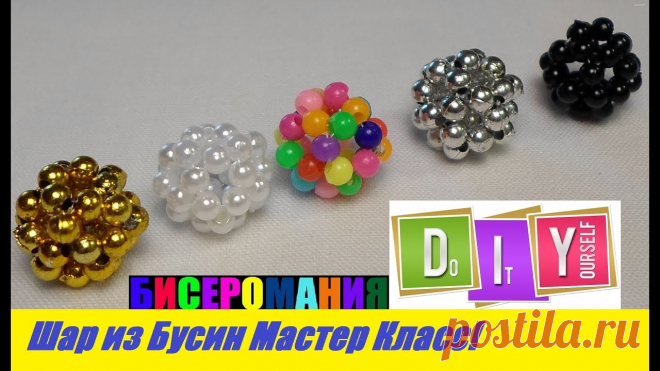 Шарик из бисера для начинающих Всё из бисера и о бисере плетём и вышиваем. Учимся плести и вышивать бисером, уроки и техники бисероплетения, мастер классы, схемы для вышивания бисером