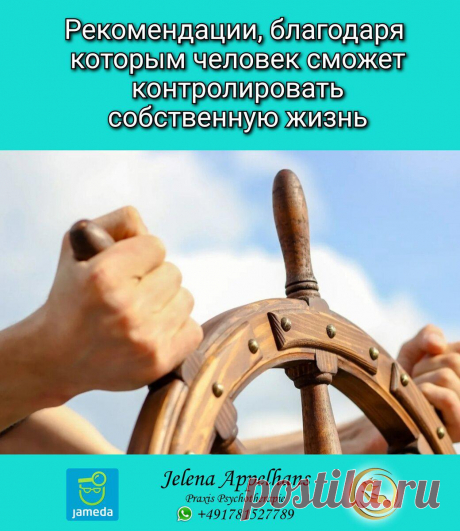 Рекомендации, благодаря которым человек сможет контролировать собственную жизнь
Человек пытается контролировать происшедшие события. Чтобы контролировать все происходящие события, требуются такие качества, как смелость, сила и ответственность. Если же человек неуверенный в себе, стеснительный и ведомый, но он хочет вести контроль над собственной жизнью, ему нужно начать упорную работу над собой....
Читай дальше на сайте. Жми подробнее ➡