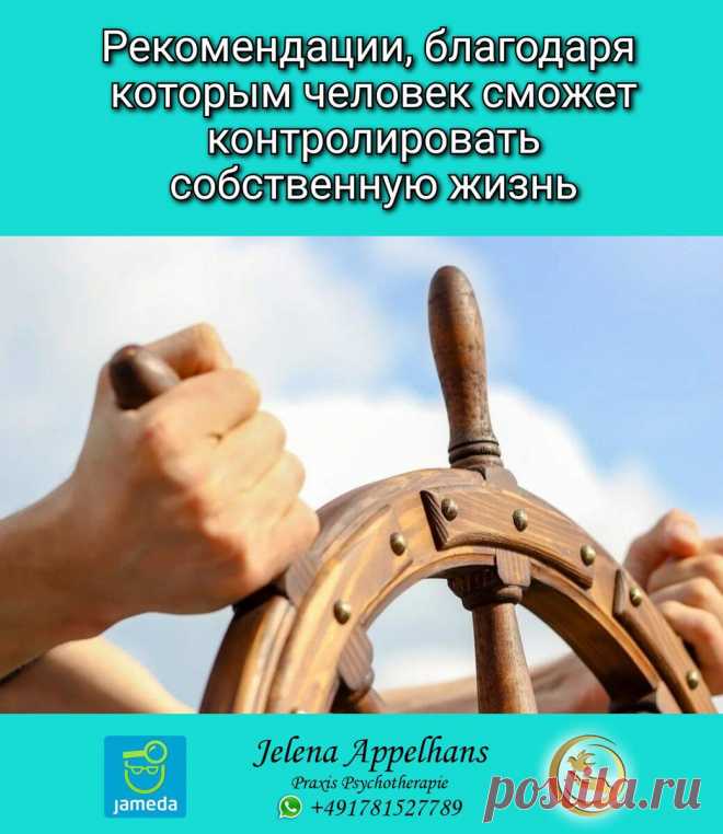 Рекомендации, благодаря которым человек сможет контролировать собственную жизнь
Человек пытается контролировать происшедшие события. Чтобы контролировать все происходящие события, требуются такие качества, как смелость, сила и ответственность. Если же человек неуверенный в себе, стеснительный и ведомый, но он хочет вести контроль над собственной жизнью, ему нужно начать упорную работу над собой....
Читай дальше на сайте. Жми подробнее ➡