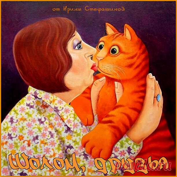 Шолом, друзья. Новые анекдоты от кота Мартика | Ирина Стефашина | Яндекс Дзен