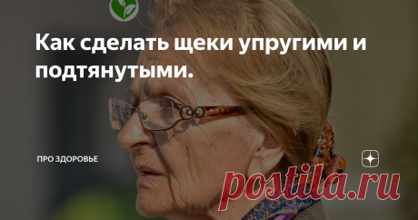 Как сделать щеки упругими и подтянутыми. К сожалению, с возрастом кожа лица становится менее упругой, мышцы ослабевают, уголки глаз губ и щеки опускаются. На лице появляются так называемые брыли. Конечно, все мы понимаем, что старение неизбежно и настигнет каждого. Однако каждый из нас, особенно женская половина человечества, желает сохранить как можно дольше молодость и красоту. Брыли появляются по многим причинам в совокупности. Это и