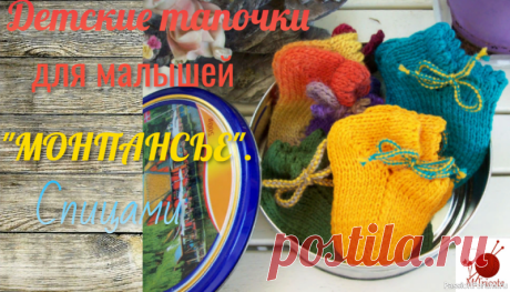 Тапочки "МОНПАНСЬЕ" для малышей. Спицами | Вязание спицами для детей Подробный МК  смотри здесь