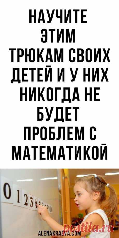 Научите этим трюкам своих детей и у них никогда не будет проблем с математикой,...