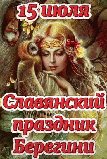 С Днем Берегини! Она дарует счастье живущим по совести людям.