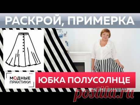 Как быстро сшить юбку полусолнце? Юбка без выкройки из одного куска ткани. Раскрой и примерка.