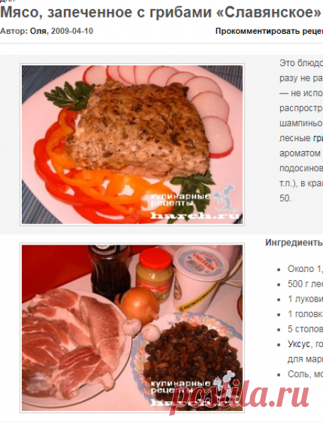 Мясо, запеченное с грибами "Славянское" | Фоторецепт с подробным описанием от Харч.ру