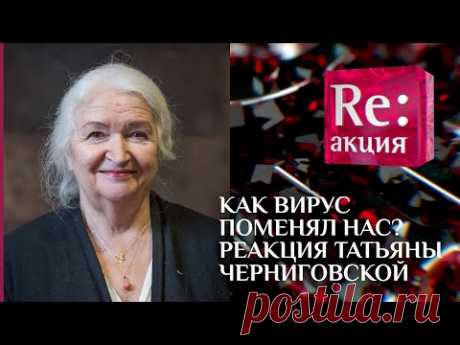 КАК ВИРУС ПОМЕНЯЛ НАС? РЕАКЦИЯ ТАТЬЯНЫ ЧЕРНИГОВСКОЙ