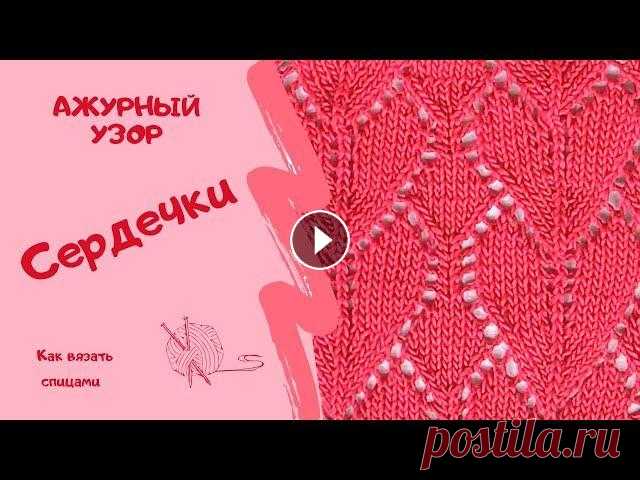 Как вязать спицами АЖУРНЫЙ УЗОР СЕРДЕЧКИ/How to knit openwork HEARTS PATTERN Добро пожаловать на канал СвитерОК!❤️Вязание спицами не такое сложное, как может показаться на первый взгляд. Главное иметь желание научиться чему то ...