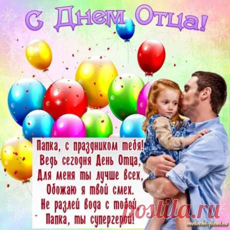 Самые трогательные поздравления с Днем ОТЦА