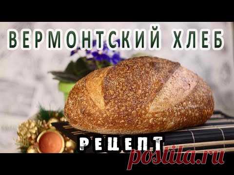 Вермонтского хлеб с обойной мукой! Видео-рецепт! С холодной расстойкой!