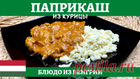 Куриный паприкаш - очень вкусное и сытное венгерское блюдо! | AndreevkaLife | Дзен