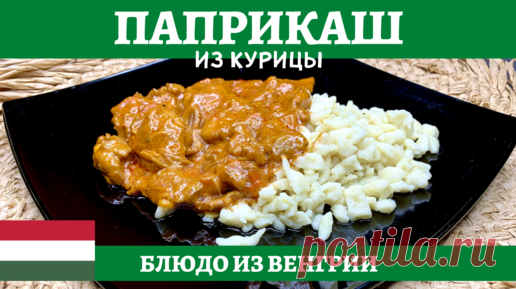 Куриный паприкаш - очень вкусное и сытное венгерское блюдо! | AndreevkaLife | Дзен