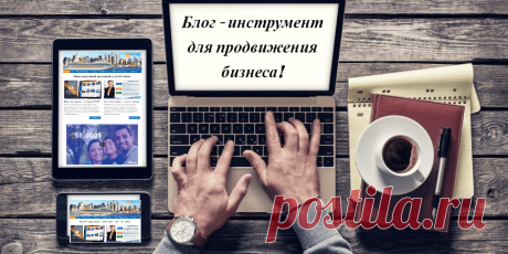 Блог — инструмент для продвижения бизнеса