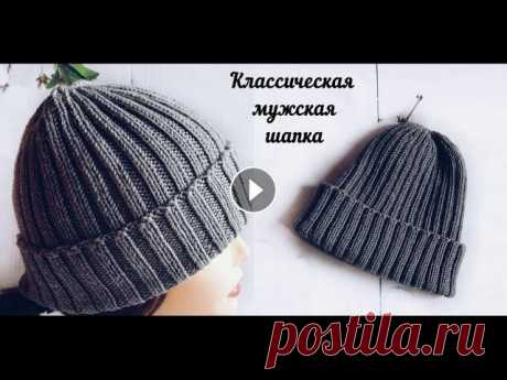 ИДЕАЛЬНАЯ МУЖСКАЯ ШАПКА из мериноса BBB Full. Мужская шапка спицами. Подробный МК Классическая мужская шапка с отворотом,. Резинка 2х2 Для вязания нам понадобится: - по 150 гр. пряжи ( в моем случае это итальянская мериносовая шерст...