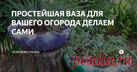 ПРОСТЕЙШАЯ ВАЗА ДЛЯ ВАШЕГО ОГОРОДА ДЕЛАЕМ САМИ Наверное у каждого из нас на наших огородах и приусадебных участках есть вот такие пустынные места которые нам необходимо украсить и предать отличный внешний вид самым простым способом о котором я вам расскажу. Для этого нам понадобится обычный рельефный пластиковый тазик либо можно использовать детские пластиковые рельефные ведерки и обычная цементная смесь.
1.Разводим с вами цементную смесь и вы