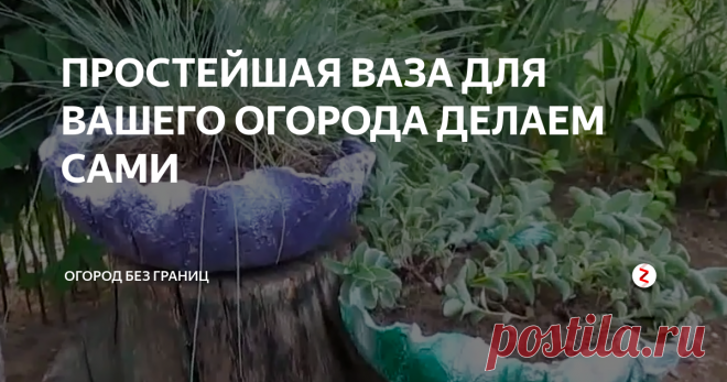 ПРОСТЕЙШАЯ ВАЗА ДЛЯ ВАШЕГО ОГОРОДА ДЕЛАЕМ САМИ Наверное у каждого из нас на наших огородах и приусадебных участках есть вот такие пустынные места которые нам необходимо украсить и предать отличный внешний вид самым простым способом о котором я вам расскажу. Для этого нам понадобится обычный рельефный пластиковый тазик либо можно использовать детские пластиковые рельефные ведерки и обычная цементная смесь.
1.Разводим с вами цементную смесь и вы