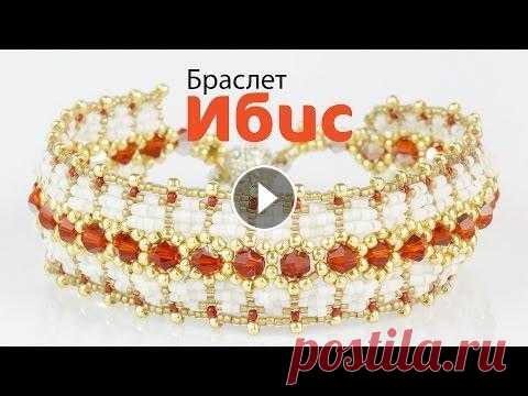 Мастер класс по бисероплетению браслет из бисера и бусин Ибис ✅Регистрация на новый МК - Ажурный кулон "Ривьера" --------------------------------------------------------------------------------- Ссылка ...