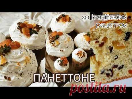 НАЙСМАЧНІША ПАСКА, яку я коли-небудь їла 🧁 Печемо паску за італійським рецептом ПАНЕТТОНЕ 🥧