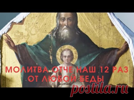 Молитва &quot;Отче Наш&quot; 12 раз. Будешь храним весь день Богом - от любой беды.