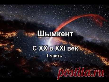 Шымкент  С XX в XXI век (1ч)