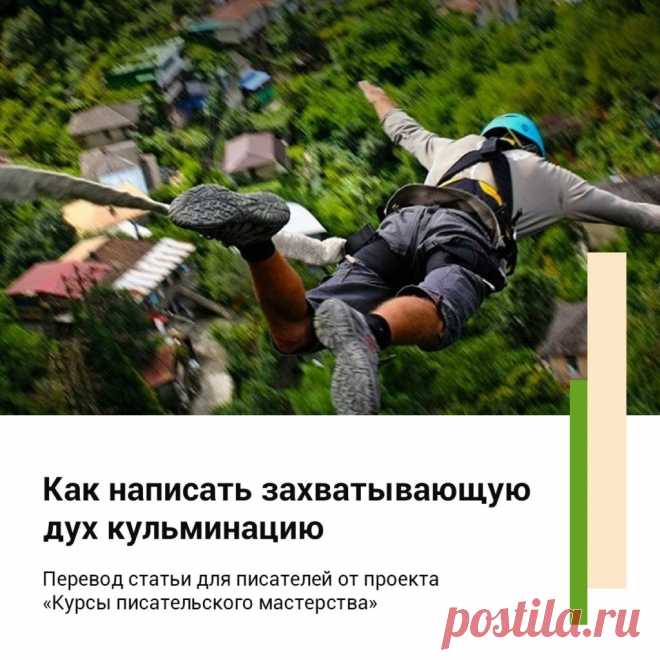 Как написать захватывающую дух кульминацию | Блог проекта 