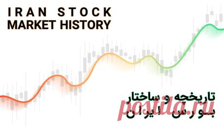 بازار سهام | بازار بورس ایران | بورس چیست؟ | انواع بورس