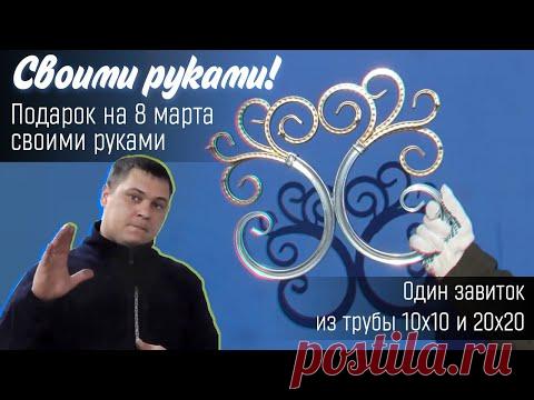 ПРОФТРУБА 10Х10 И 15Х15 В ОДНОМ ЗАВИТКЕ! ХОЛОДНАЯ КОВА! СВОИМИ РУКАМИ!