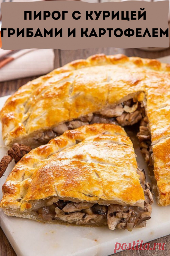 пирог с курицей грибами и картофелем