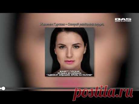 Жанетт Гурская - Музыка из сериала  "Адвокат Ардашев - Кровь на палубе"