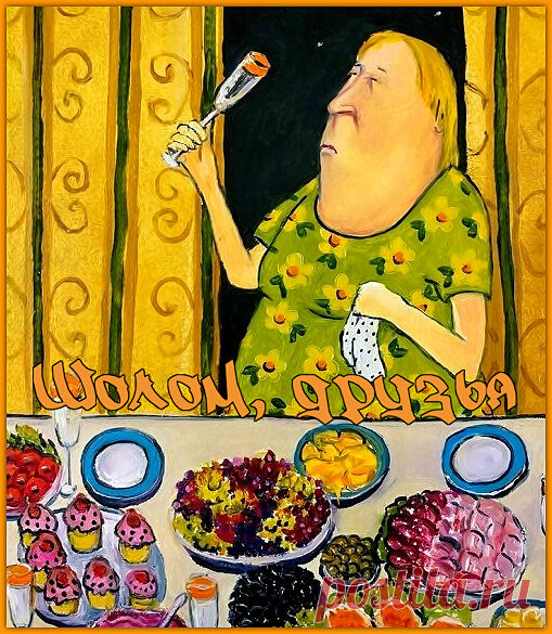 Шолом, друзья. Разгоняем скуку с тетей Фрумой | Ирина Стефашина | Яндекс Дзен