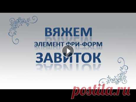 Вязание крючком. Элемент фри-форм Завиток

курица вязаная крючком