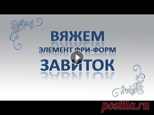 Вязание крючком. Элемент фри-форм Завиток

курица вязаная крючком
