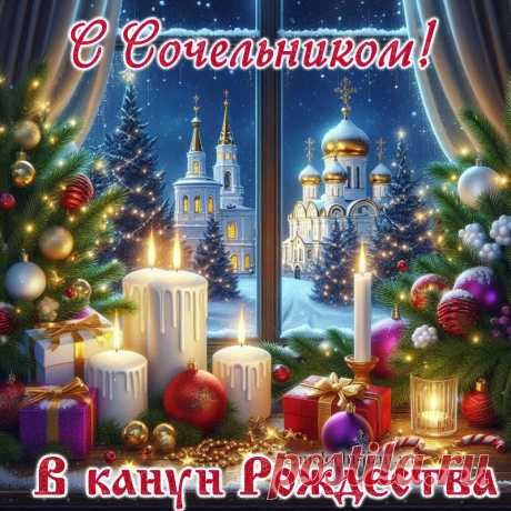 Открытки с Рождественским сочельником, С сочельником в канун Рождества картинка