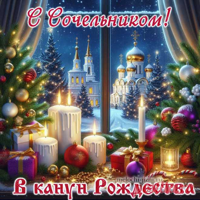 Открытки с Рождественским сочельником, С сочельником в канун Рождества картинка