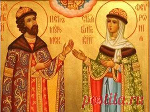 Молитвы Петру и Февронии о любви, замужестве и сохранении семьи