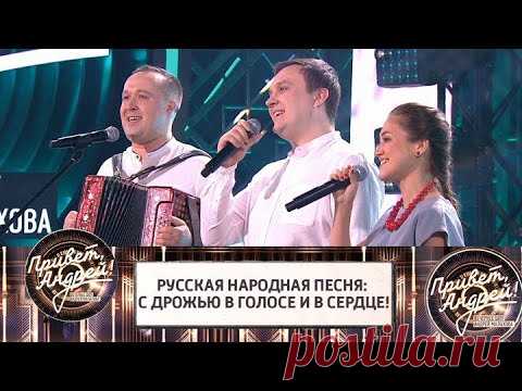 Русская народная песня: с дрожью в голосе и в сердце! Привет, Андрей! @Россия 1