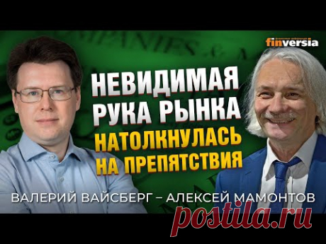 Невидимая рука рынка натолкнулась на препятствия. Валерий Вайсберг - Алексей Мамонтов