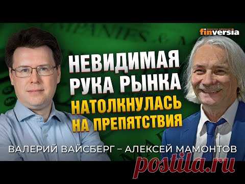 Невидимая рука рынка натолкнулась на препятствия. Валерий Вайсберг - Алексей Мамонтов
