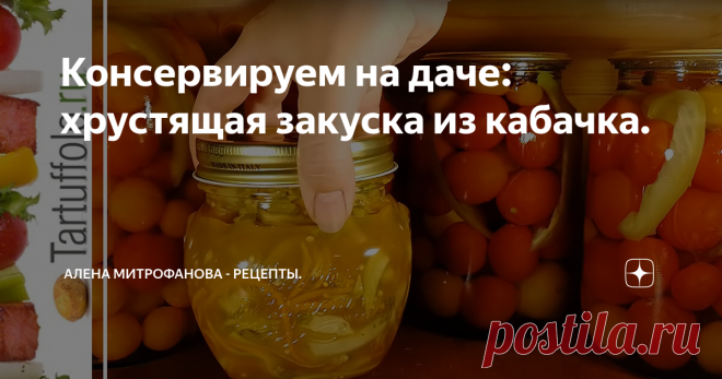 Консервируем на даче: хрустящая закуска из кабачка.