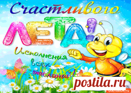 Открытка Анимация - Исполнения всех желаний! Счастливого лета!