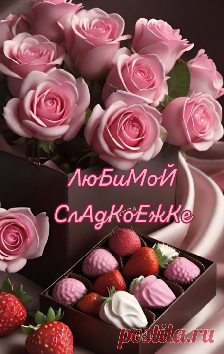 Свою любовь тебе дарю,
Любуясь нежным, томным взглядом.
Моя любимая, пойми:
Ты в моей жизни как награда.