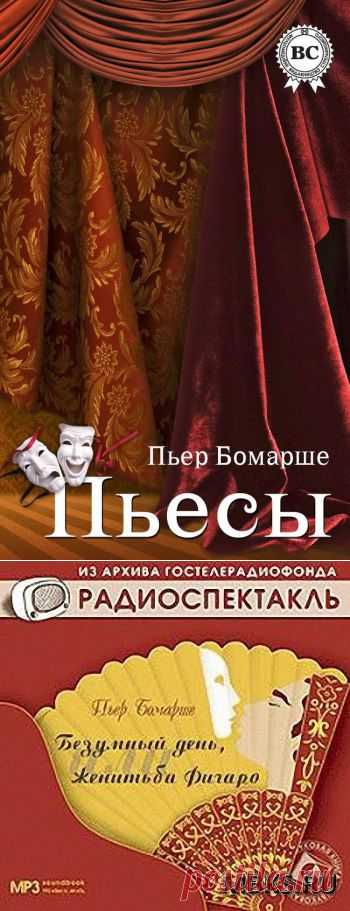 "Безумный день, или Женитьба Фигаро"