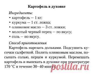 Картофель в духовке