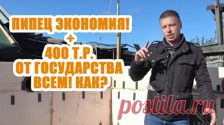 Поэтапное строительство дома! Как самому построить дом?
Несъемная опалубка для монолитного ленточного фундамента дома, что такое, и как можно серьезно сэкономить и построить монолитный ленточный фундамент?
Как построить дом ? С чего начать?
Обзор экономичной и эффективной опалубки для фундамента. Более того, разберем не только строительство фундамента, но еще и где достать стеклопластиковую арматуру бесплатно!
Сколько стоит построить дом?
Смотрите в нашем видео!