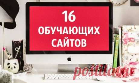 16 отличных сайтов, которые научат чему-то новому
