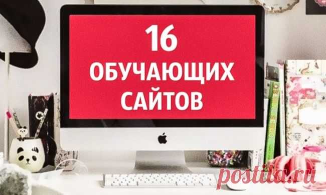 16 отличных сайтов, которые научат чему-то новому