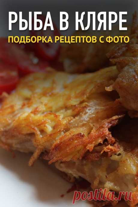 Рыба в кляре — подборка рецептов с пошаговыми фото