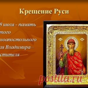 28 июля - День равноапостольного великого князя Владимира. - МирТесен